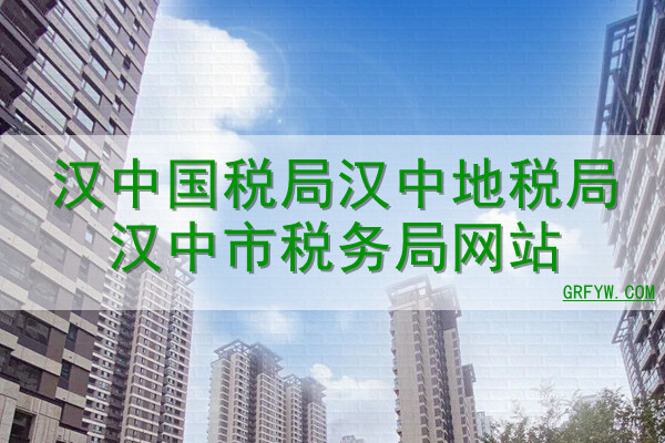 汉中国税局汉中地税局汉中市税务局网站