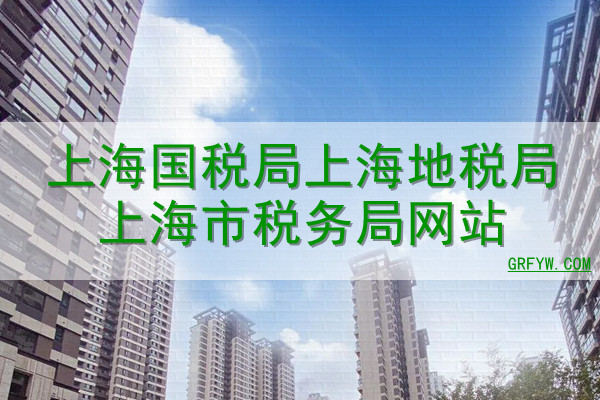 上海国税局上海地税局上海市税务局网站