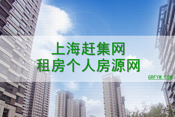上海赶集网租房个人房源网