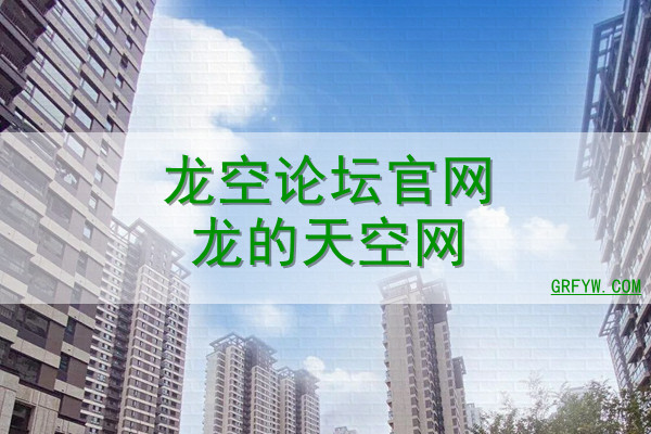 龙空论坛官网龙的天空网