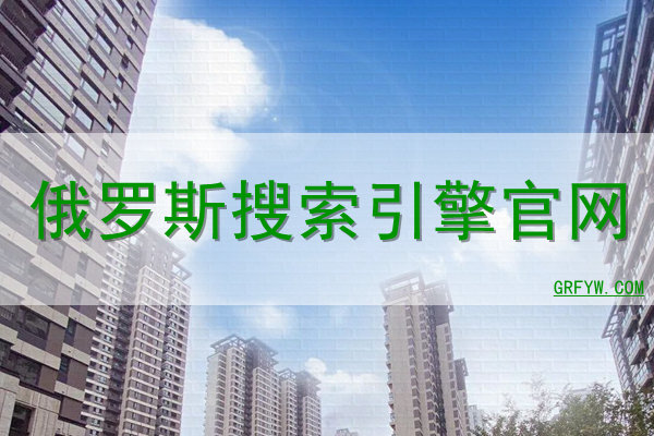 Yandex入口网址是什么百度知道