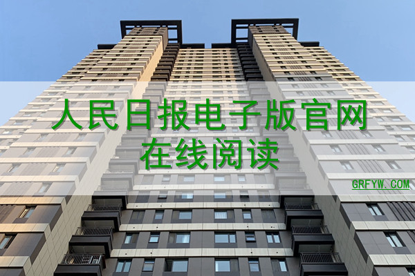 人民日报电子版官网在线阅读 人民日报电子版官网在线阅读