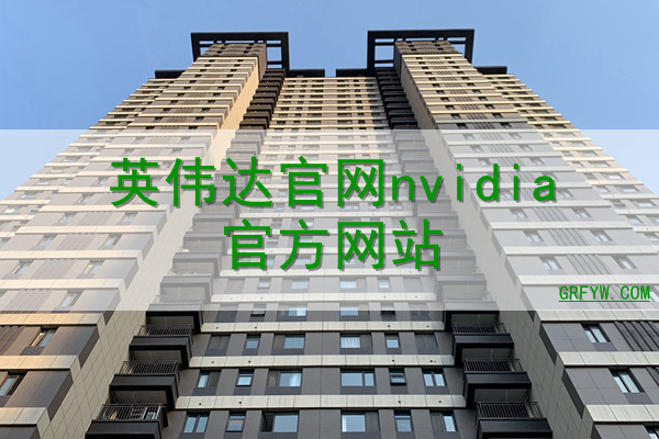 英伟达官网nvidia官方网站