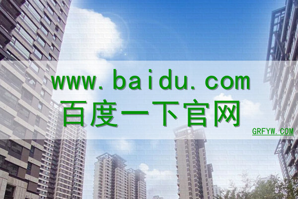 www.baidu.com百度一下网站