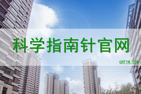 科学指南针网站