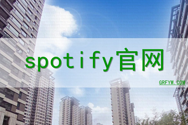 spotify网站