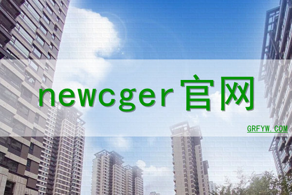newcger网站