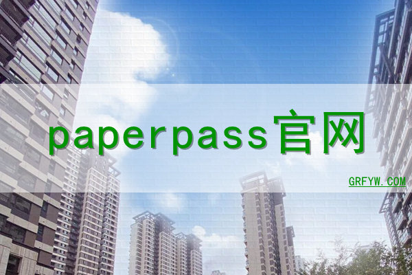 paperpass网站